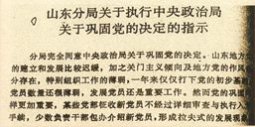 中共山東分局關于執行中央政治局關于鞏固黨的決定的指示。1_副本.jpg
