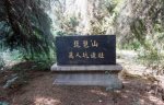 琵琶山萬人坑遺址_副本_副本.jpg