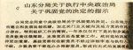 中共山東分局關于執(zhí)行中央政治局關于鞏固黨的決定的指示。