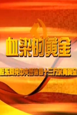 血染的黃金.jpg
