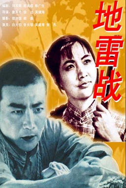 地雷戰(zhàn).jpg