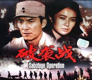 破襲戰(zhàn).jpg