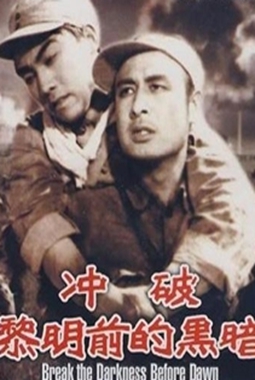 沖破黎明前的黑暗.jpg