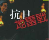 地雷戰(zhàn).jpg