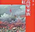 紅高粱家族.jpg