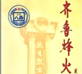 齊魯烽火.jpg