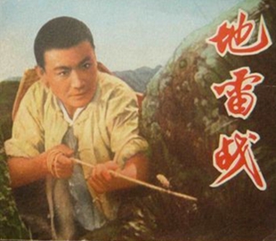 地雷戰(zhàn).jpg