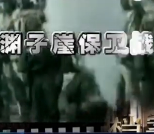 淵子崖保衛(wèi)戰(zhàn).jpg