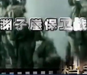淵子崖保衛(wèi)戰(zhàn).jpg