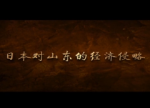 日本經(jīng)濟(jì)侵略.png